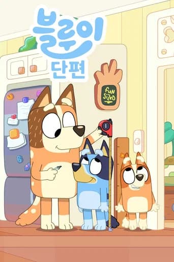 블루이 단편 포스터