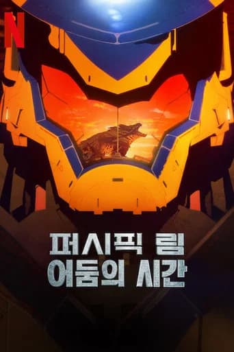 퍼시픽 림: 어둠의 시간 포스터