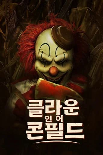 클라운 인 어 콘필드 포스터
