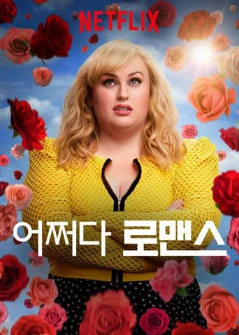어쩌다 로맨스 포스터