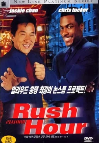 러시아워 포스터
