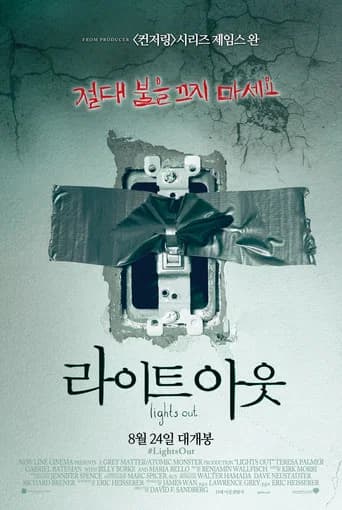 라이트 아웃 포스터
