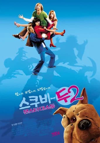 스쿠비 두 2: 몬스터 대소동 포스터
