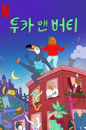 투카 앤 버티 포스터