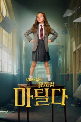 로알드 달의 뮤지컬 마틸다 포스터