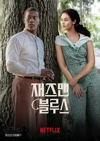 재즈맨 블루스 포스터