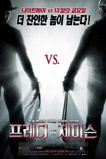 프레디 vs. 제이슨 포스터