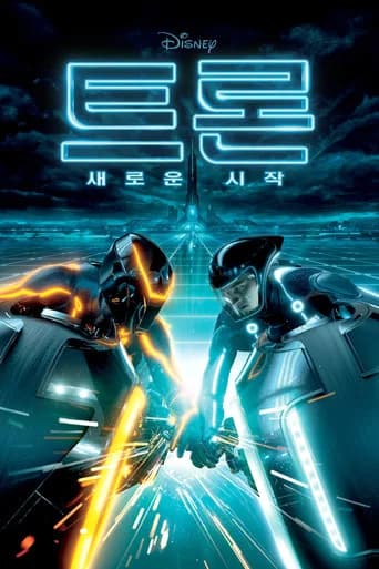 트론: 새로운 시작 포스터