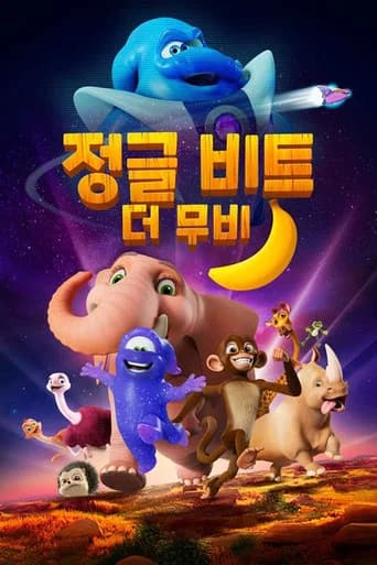 정글 비트 더 무비 포스터