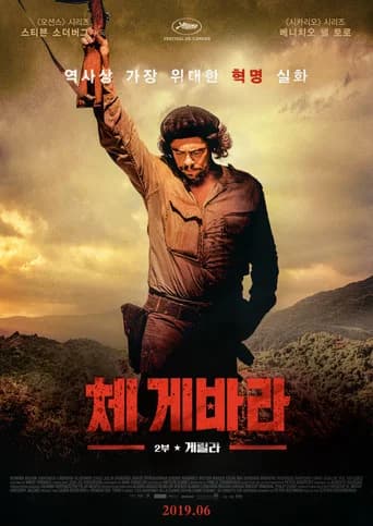 체 게바라: 2부 게릴라 포스터