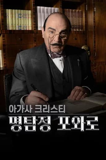 아가사 크리스티: 명탐정 포와로 포스터