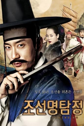 조선명탐정: 각시투구꽃의 비밀 포스터