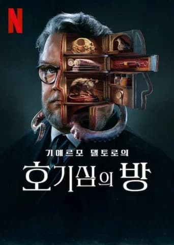 기예르모 델토로의 호기심의 방 포스터