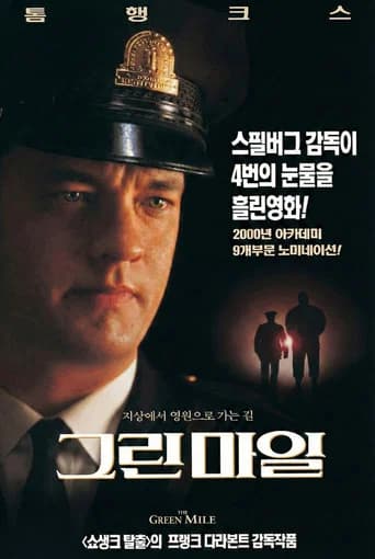 그린 마일 포스터