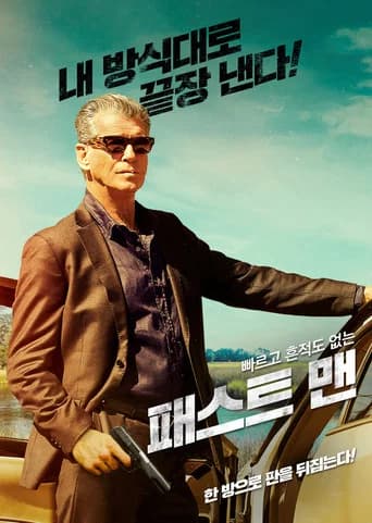 패스트 맨 포스터