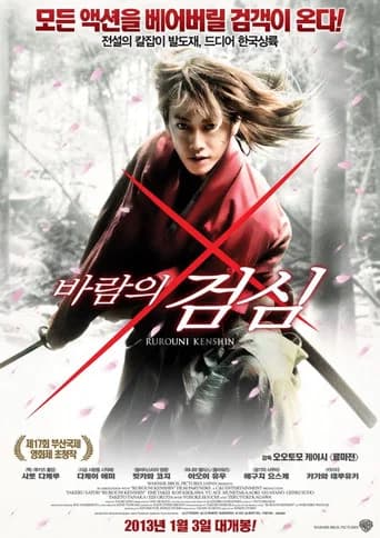 바람의 검심 포스터