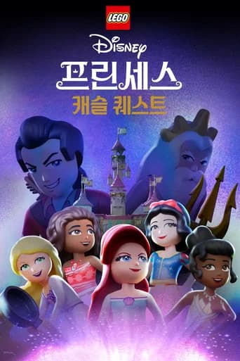 레고 디즈니 프린세스: 캐슬 퀘스트 포스터