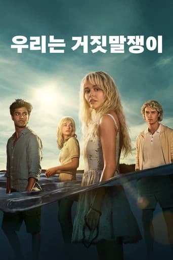 우리는 거짓말쟁이 포스터