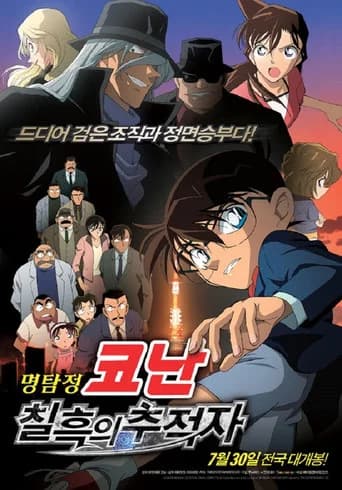 명탐정 코난: 칠흑의 추적자 포스터