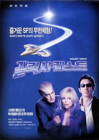 갤럭시 퀘스트 포스터