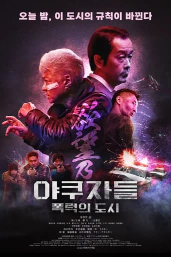 야쿠자들: 폭력의 도시 포스터