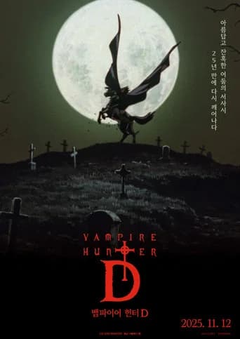 뱀파이어 헌터 D 포스터