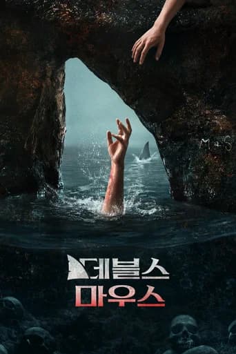 데블스 마우스 포스터