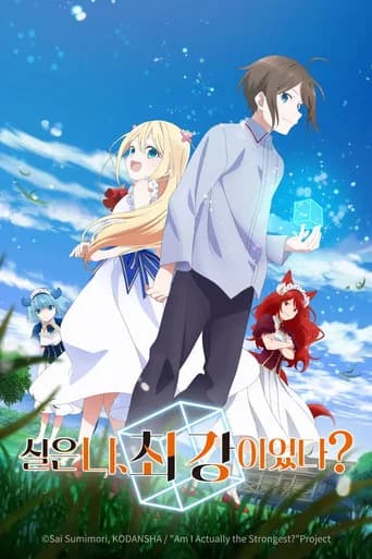 실은 나, 최강이었다? 포스터