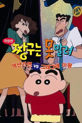 극장판 짱구는 못말려: 액션가면 VS 그래그래 마왕 포스터