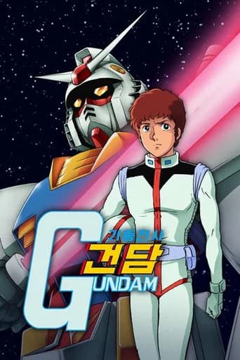 기동전사 건담 포스터