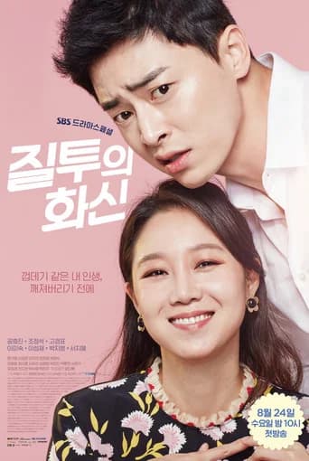 질투의 화신 포스터