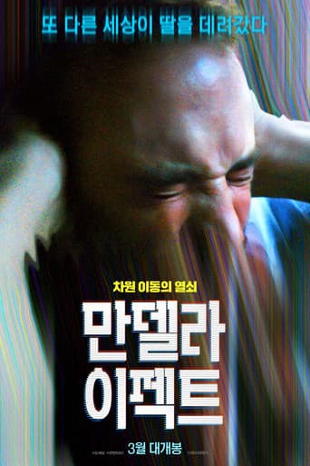 만델라 이펙트 포스터