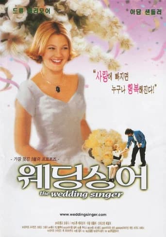 웨딩 싱어 포스터