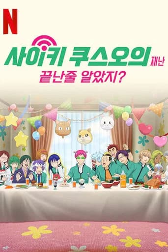 사이키 쿠스오의 재난: 끝난 줄 알았지? 포스터
