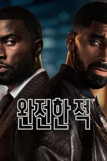 완전한 적 포스터