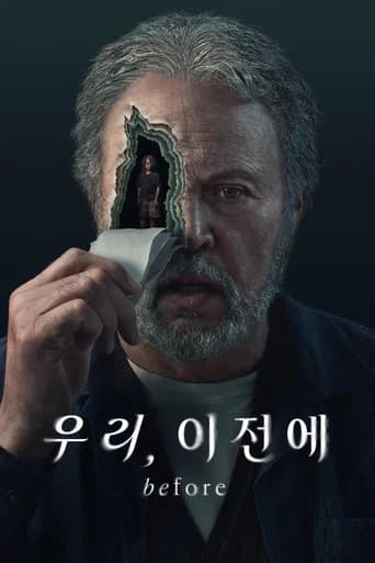 '우리, 이전에' - Before 포스터