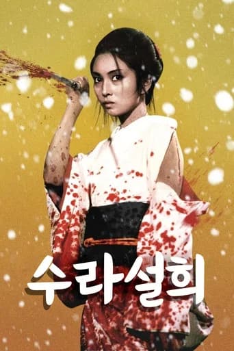 수라설희 포스터