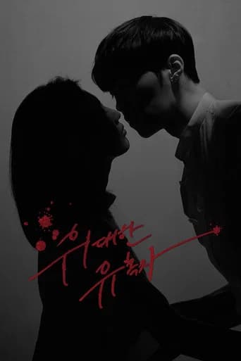위대한 유혹자 포스터