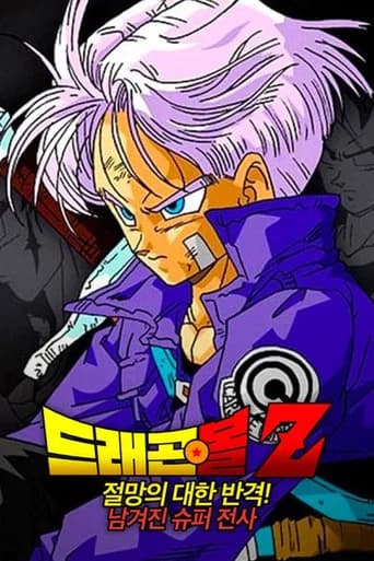 드래곤볼 Z: 절망에 대한 반격! 남겨진 슈퍼 전사 포스터