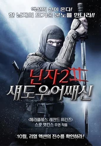 닌자 2: 섀도우 어쌔신 포스터