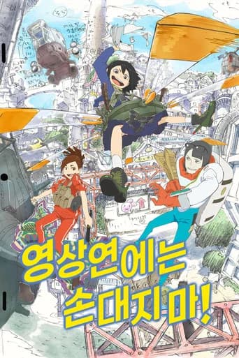 영상연에는 손대지 마! 포스터