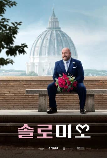솔로 미오 포스터
