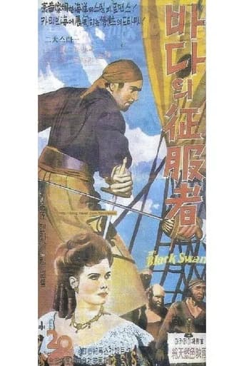 바다의 정복자 포스터