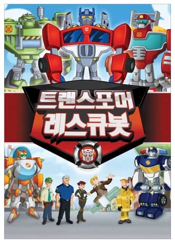 트랜스포머 레스큐봇 포스터