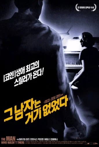 그 남자는 거기 없었다 포스터