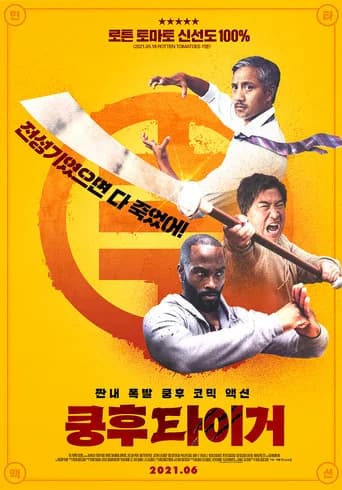 쿵후 타이거 포스터