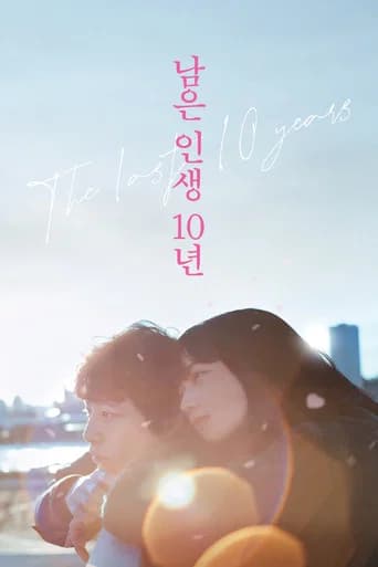 남은 인생 10년 포스터