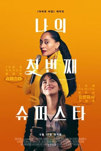 나의 첫 번째 슈퍼스타 포스터