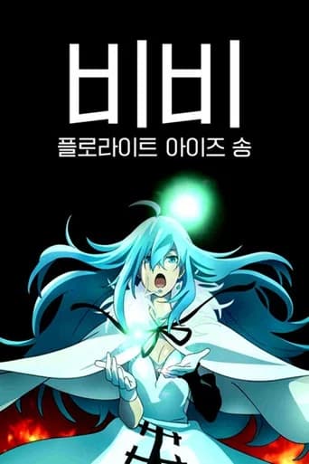 비비 플로라이트 아이즈 송 포스터