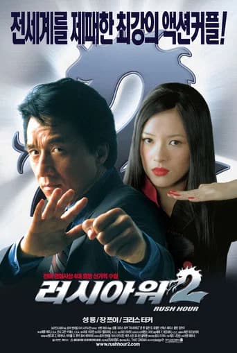 러시아워 2 포스터
